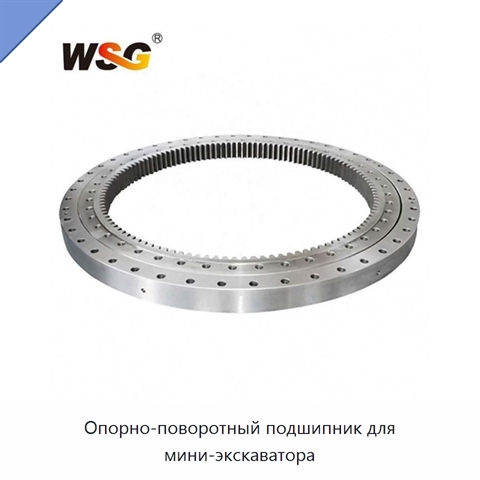 Опорно-поворотный подшипник для мини-экскаватора