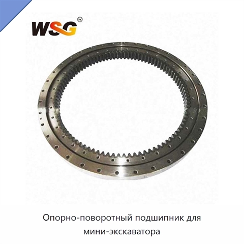 Опорно-поворотный подшипник для мини-экскаватора