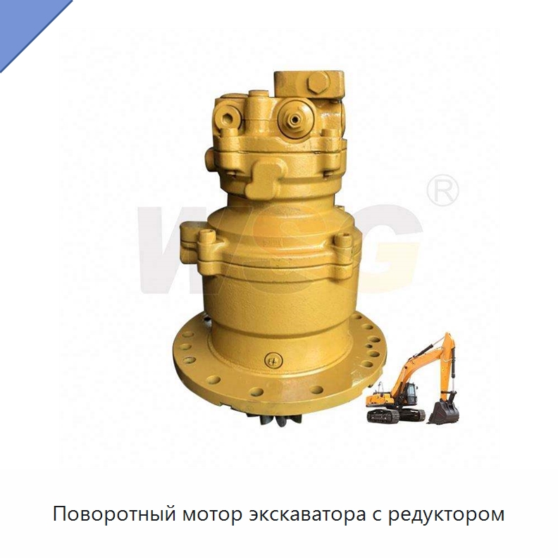 Поворотный мотор экскаватора с редуктором — Запчасти для строительной техники