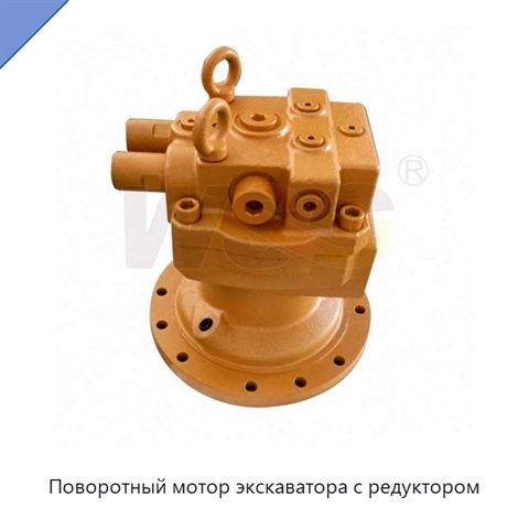 Поворотный мотор экскаватора с редуктором