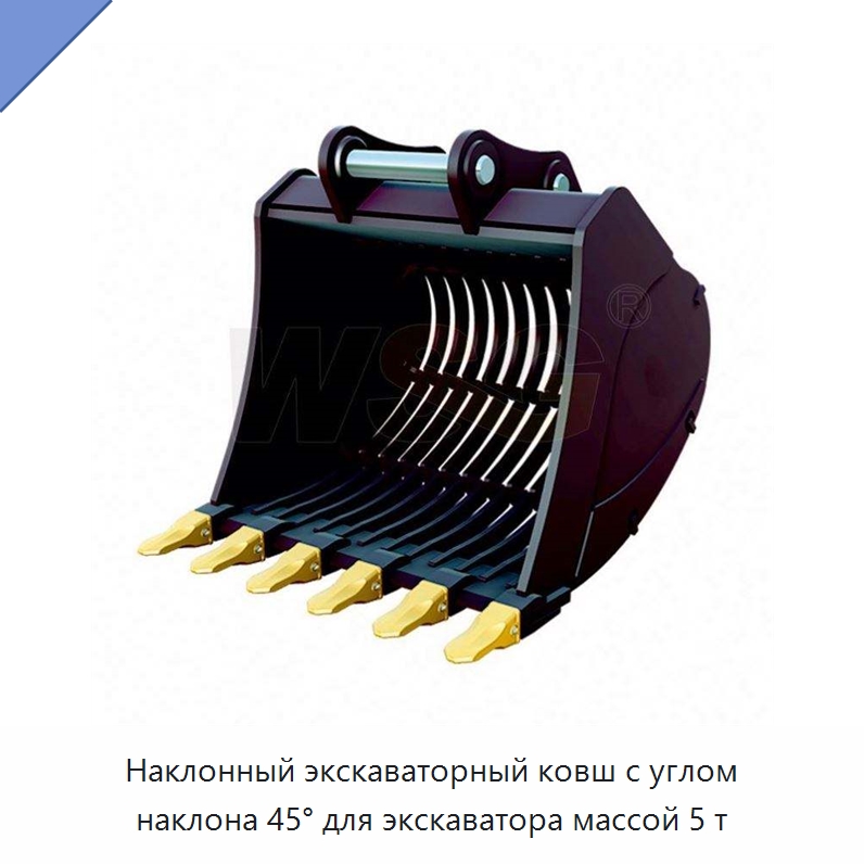 Наклонный экскаваторный ковш с углом наклона 45° для экскаватора массой 5 т