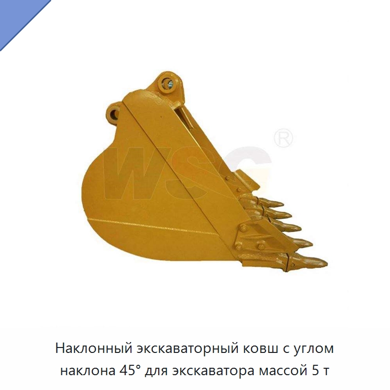 Наклонный экскаваторный ковш с углом наклона 45° для экскаватора массой 5 т