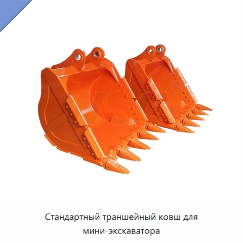 Стандартный траншейный ковш для мини-экскаватора