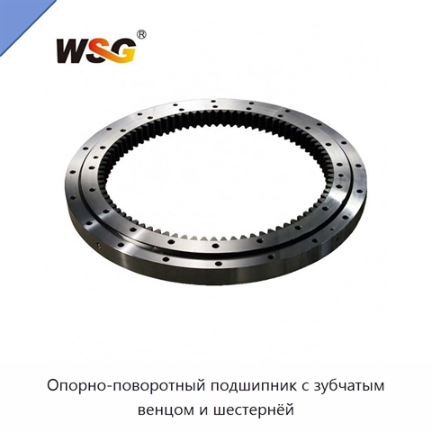 Опорно-поворотный подшипник с зубчатым венцом и шестернёй
