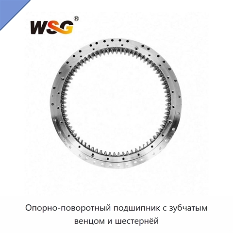 Опорно-поворотный подшипник с зубчатым венцом и шестернёй