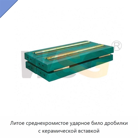 Литое среднехромистое ударное било дробилки с керамической вставкой