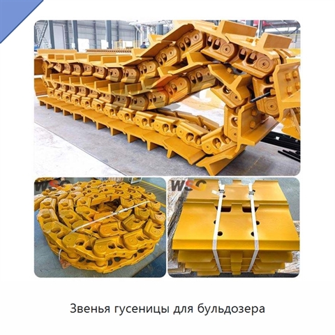 Звенья гусеницы для бульдозера