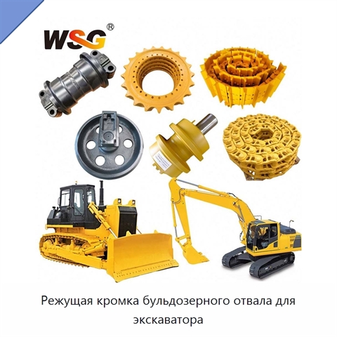 Режущая кромка бульдозерного отвала для экскаватора