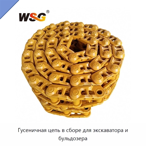 Гусеничная цепь в сборе для экскаватора и бульдозера