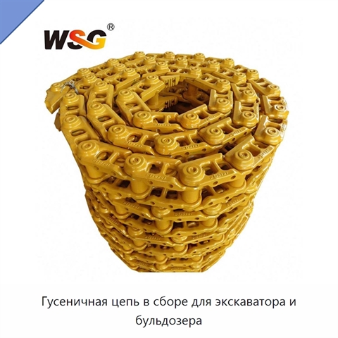 Гусеничная цепь в сборе для экскаватора и бульдозера
