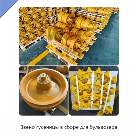 Звено гусеницы в сборе для бульдозера
