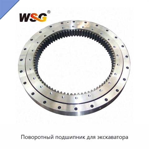 Поворотный подшипник для экскаватора