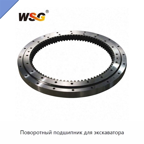 Поворотный подшипник для экскаватора