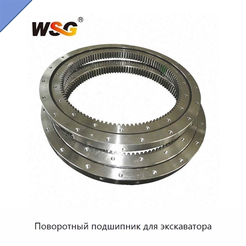 Поворотный подшипник для экскаватора