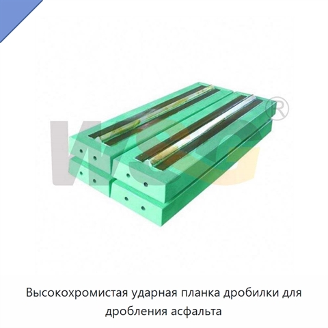 Высокохромистая ударная планка дробилки для дробления асфальта