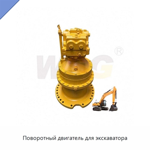 Поворотный двигатель для экскаватора