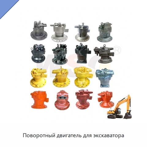 Поворотный двигатель для экскаватора
