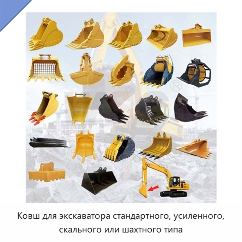 Ковш для экскаватора стандартного, усиленного, скального или шахтного типа