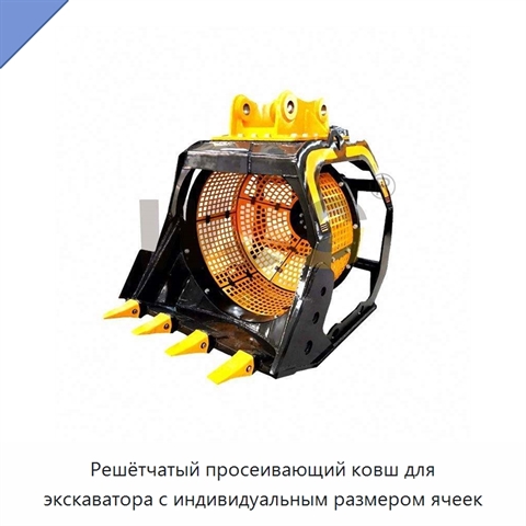 Решётчатый просеивающий ковш для экскаватора с индивидуальным размером ячеек