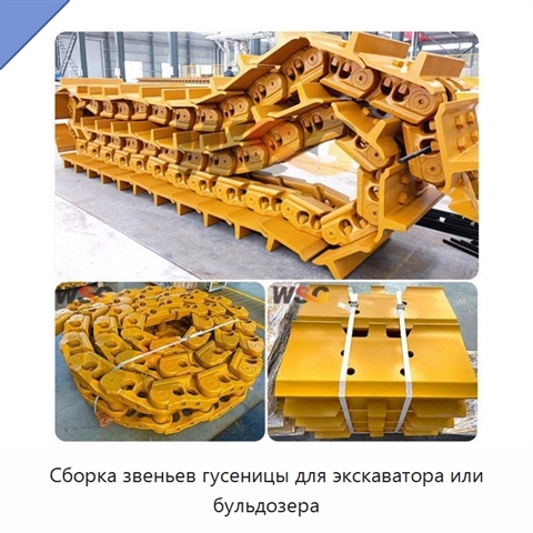 Сборка звеньев гусеницы для экскаватора или бульдозера