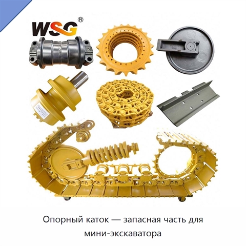 Опорный каток — запасная часть для мини-экскаватора
