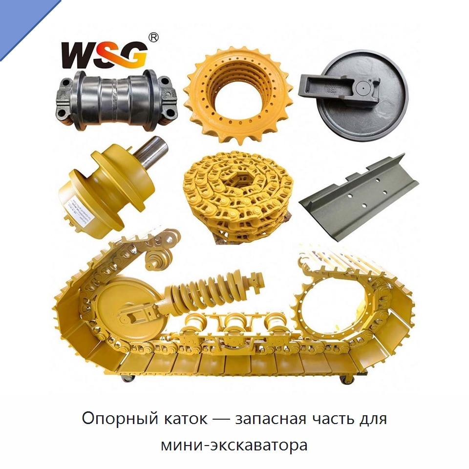 Опорный каток — запасная часть для мини-экскаватора — Запчасти для строительной техники