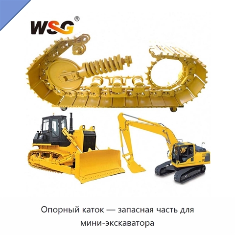Опорный каток — запасная часть для мини-экскаватора