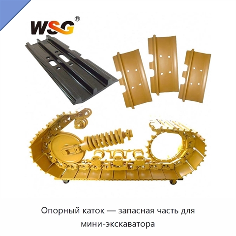 Опорный каток — запасная часть для мини-экскаватора