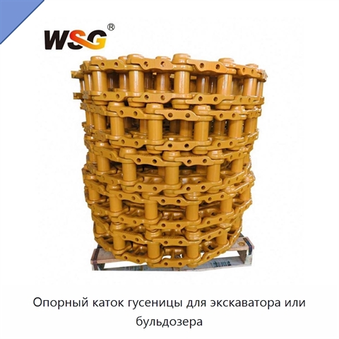 Опорный каток гусеницы для экскаватора или бульдозера
