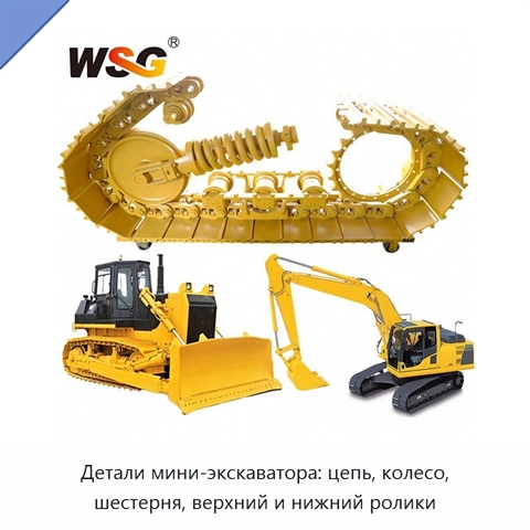 Детали мини-экскаватора: цепь, колесо, шестерня, верхний и нижний ролики