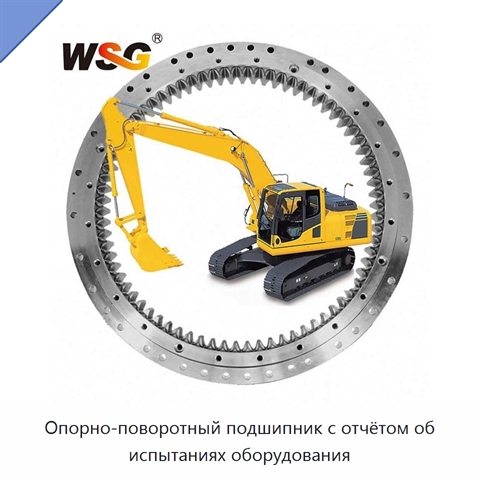 Опорно-поворотный подшипник с отчётом об испытаниях оборудования