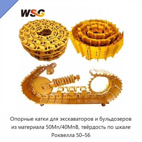 Опорные катки для экскаваторов и бульдозеров из материала 50Mn/40MnB, твёрдость по шкале Роквелла 50–56