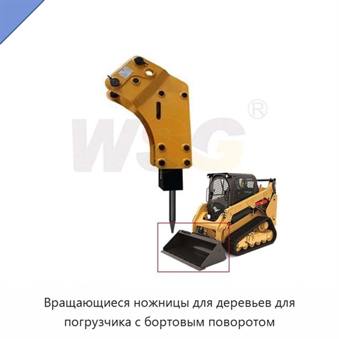 Вращающиеся ножницы для деревьев для погрузчика с бортовым поворотом