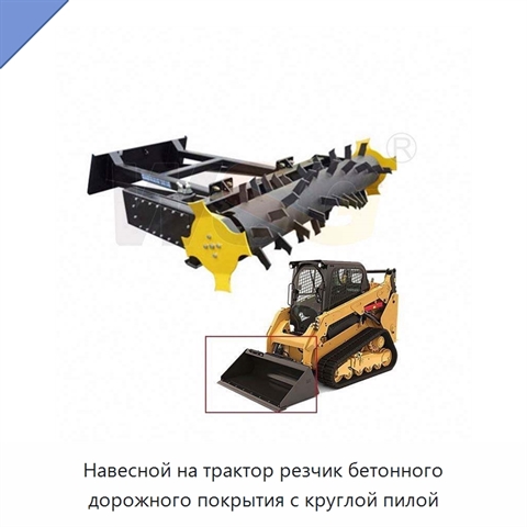 Навесной на трактор резчик бетонного дорожного покрытия с круглой пилой