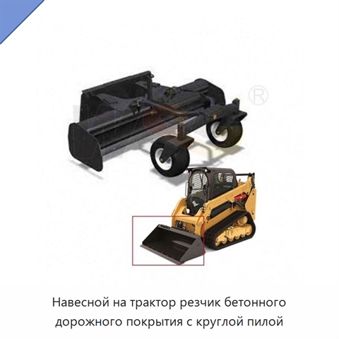 Навесной на трактор резчик бетонного дорожного покрытия с круглой пилой