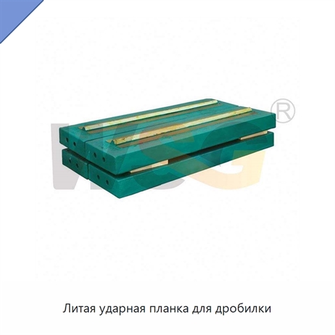 Литая ударная планка для дробилки