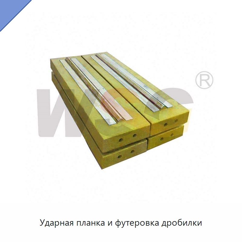 Ударная планка и футеровка дробилки — Горнодобывающее оборудование