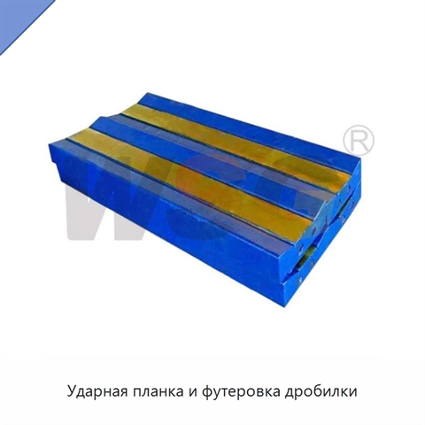 Ударная планка и футеровка дробилки