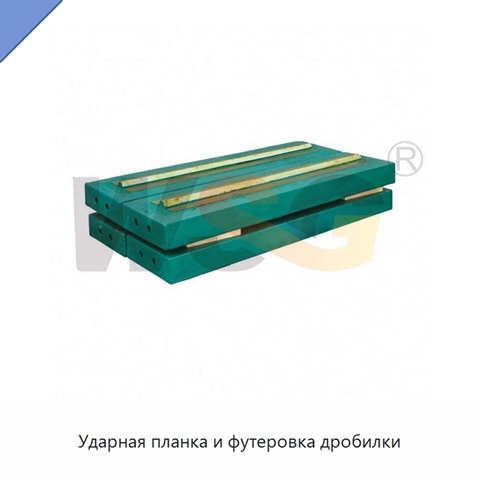 Ударная планка и футеровка дробилки