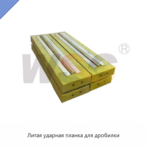 Литая ударная планка для дробилки