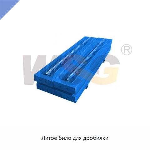 Литое било для дробилки