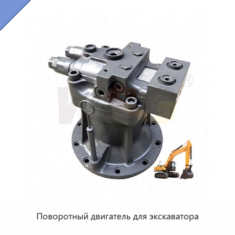 Поворотный двигатель для экскаватора