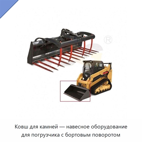 Ковш для камней — навесное оборудование для погрузчика с бортовым поворотом