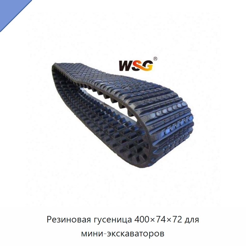 Резиновая гусеница 400×74×72 для мини-экскаваторов — Запчасти для строительной техники