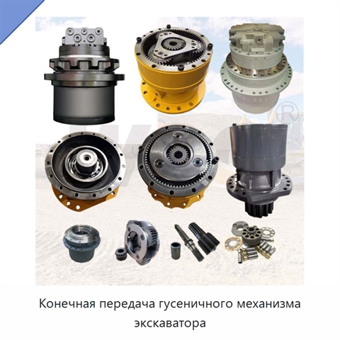 Конечная передача гусеничного механизма экскаватора