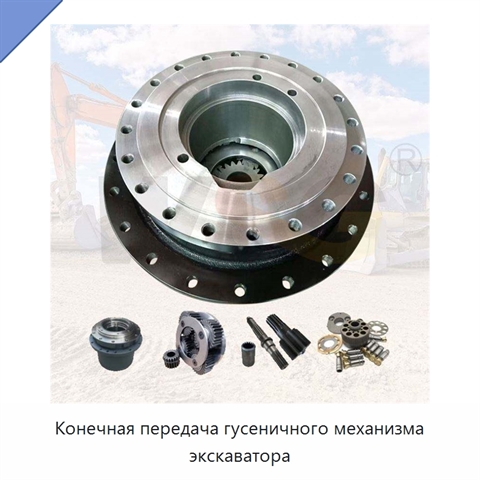 Конечная передача гусеничного механизма экскаватора