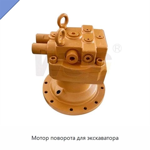 Мотор поворота для экскаватора