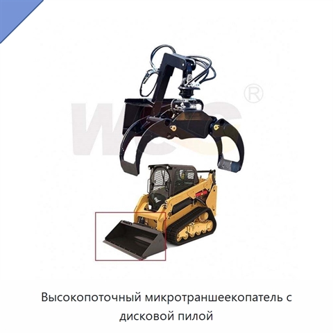 Высокопоточный микротраншеекопатель с дисковой пилой
