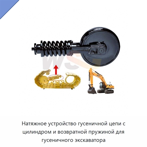 Натяжное устройство гусеничной цепи с цилиндром и возвратной пружиной для гусеничного экскаватора