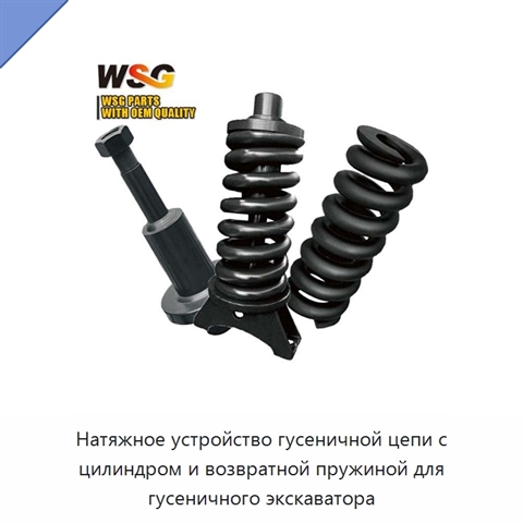 Натяжное устройство гусеничной цепи с цилиндром и возвратной пружиной для гусеничного экскаватора